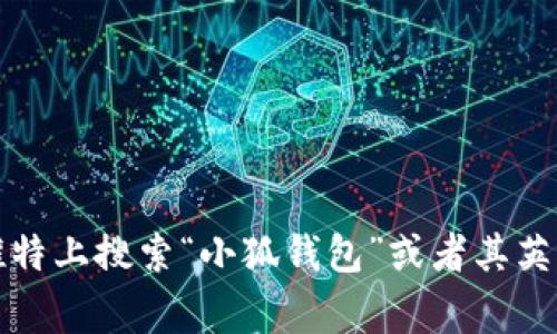 关于“小狐钱包”的推特号相关信息，我无法直接提供实时更新的社交媒体账户信息。你可以在推特上搜索“小狐钱包”或者其英文名称以获得最新的官方账号信息。通常在其官方网站或社交媒体页面也会公布相关账户信息。