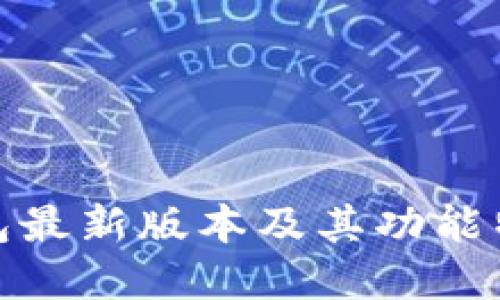 狐狸钱包最新版本及其功能特点详解