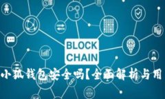 riaoti使用小狐钱包安全吗