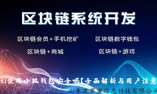 riaoti使用小狐钱包安全吗？全面解析与用户注意事项