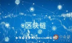如何安全管理tokenim助记词