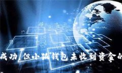 Core提币成功，但小狐钱包