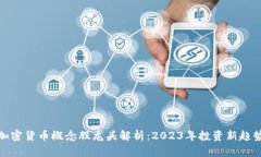 加密货币概念股龙头解析