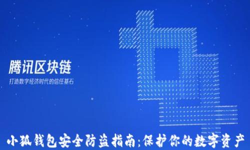 
小狐钱包安全防盗指南：保护你的数字资产