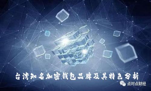台湾知名加密钱包品牌及其特色分析