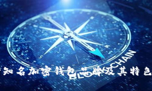 台湾知名加密钱包品牌及其特色分析
