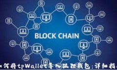 如何将tpWallet导入狐狸钱包