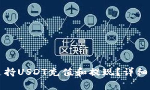 小狐钱包是否支持USDT充值和提现？详细解析与使用指南