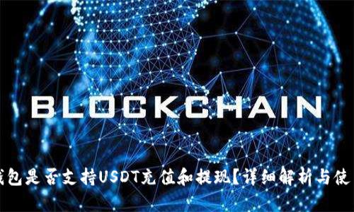 小狐钱包是否支持USDT充值和提现？详细解析与使用指南