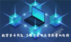 数字货币钱包：了解与使