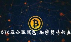 中本聪与BTC及小狐钱包：