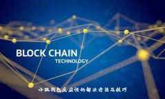 小狐钱包反应慢的解决方