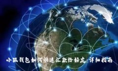 小狐钱包如何快速汇款给