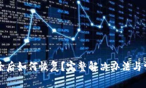 小狐钱包删除后如何恢复？完整解决办法与常见问题解析