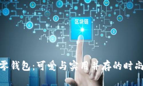 狐狸零钱包：可爱与实用并存的时尚选择