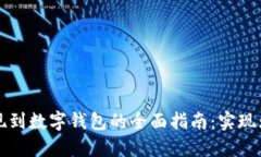 电子钱包取现到数字钱包