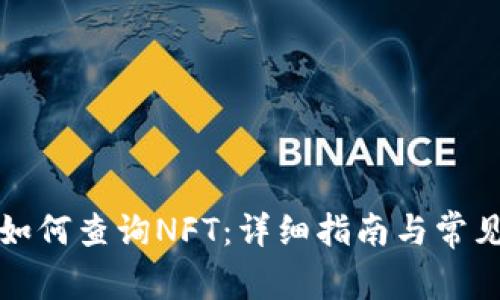 小狐钱包如何查询NFT：详细指南与常见问题解答