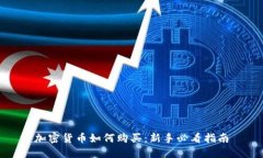 加密货币如何购买：新手