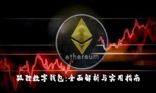 狐狸数字钱包：全面解析与实用指南