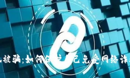 钱包小狐被骗：如何保护自己免受网络诈骗的影响