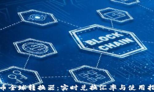 
Pi币全球转换器：实时兑换汇率与使用指南