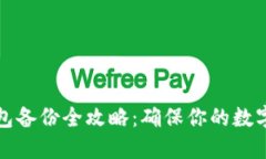 虚拟币钱包备份全攻略：
