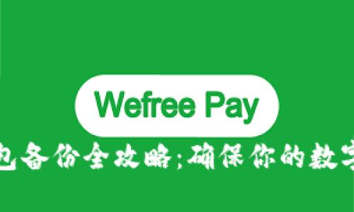 虚拟币钱包备份全攻略：确保你的数字资产安全