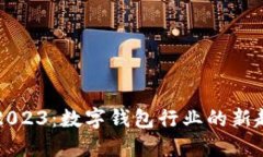 小狐钱包2023：数字钱包行
