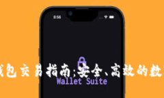 区块链冷钱包交易指南：