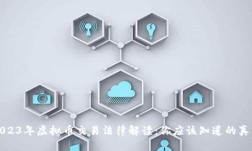 2023年虚拟币交易法律解读：你应该知道的真相