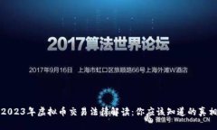 2023年虚拟币交易法律解读