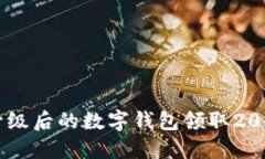如何使用升级后的数字钱