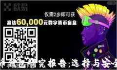 数字货币钱包研究报告：