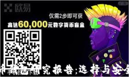 
数字货币钱包研究报告：选择与安全性分析