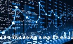 区块链钱包攻略全指南：