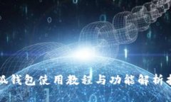 小狐钱包使用教程与功能