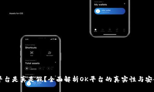 OK平台是真是假？全面解析OK平台的真实性与安全性