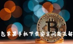 狐狸钱包苹果手机下载安