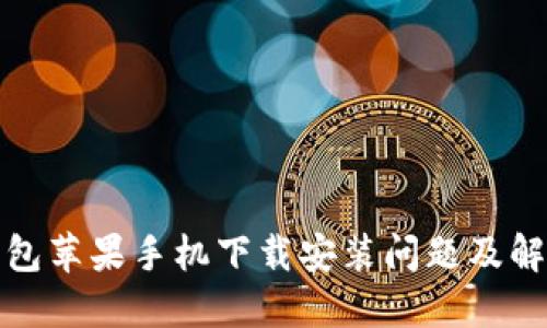 狐狸钱包苹果手机下载安装问题及解决方法