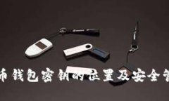 数字货币钱包密钥的位置