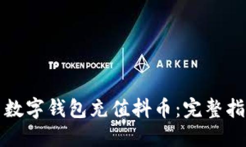 如何使用数字钱包充值抖币：完整指南与技巧