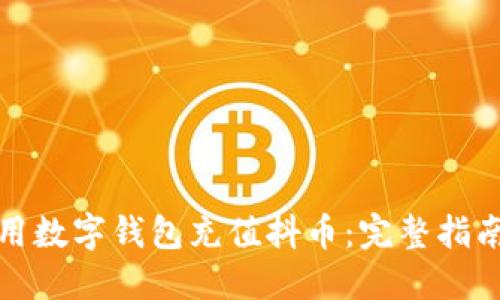 如何使用数字钱包充值抖币：完整指南与技巧