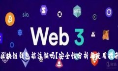 区块链钱包能注销吗？安