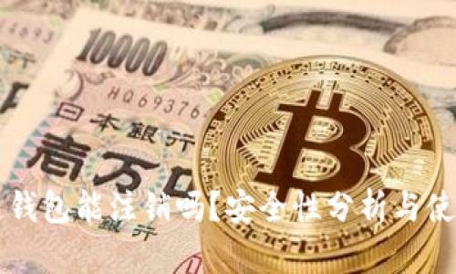 区块链钱包能注销吗？安全性分析与使用指南