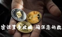 小狐钱包加密设置全攻略