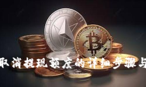狐狸钱包取消提现额度的详细步骤与注意事项