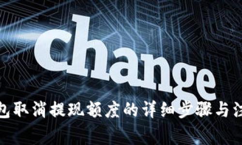 狐狸钱包取消提现额度的详细步骤与注意事项