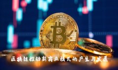 区块链推动新商业模式的