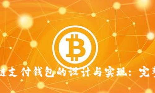 区块链支付钱包的设计与实现: 完整指南