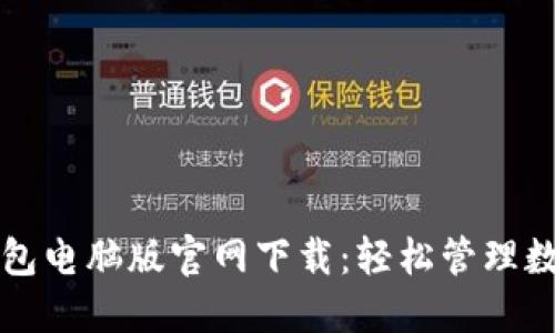 小狐钱包电脑版官网下载：轻松管理数字资产